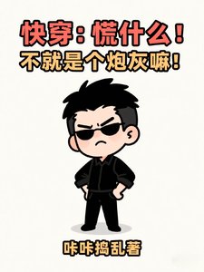 快穿：慌什么！不就是个炮灰嘛！