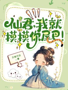 仙君，我就摸摸你尾巴！