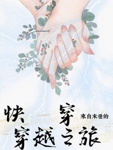 《筷穿,来自末世的穿越之旅》