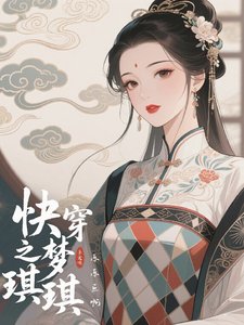 《快穿之梦琪琪》