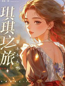 《琪琪之旅》