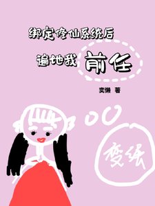 《绑定修仙系统后,遍地我前任》