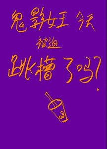 《(综漫同人)鬼影女王今天被迫跳槽了吗?》