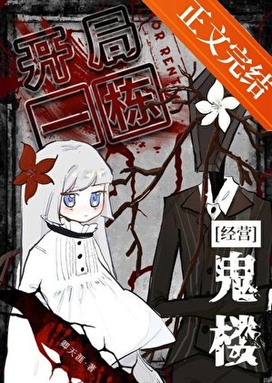 开局一栋鬼楼[经营]