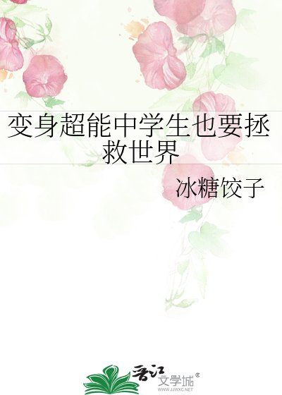 （综漫同人）变身超能中学生也要拯救世界