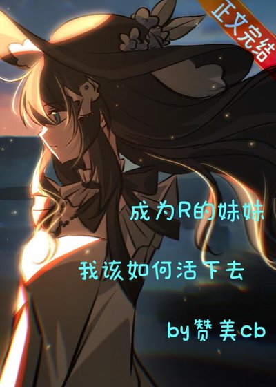 (家教同人)作为R的妹妹我该如何活下来