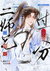 《太过分了二师兄》