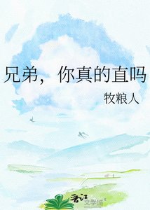 《兄弟,你真的直吗》