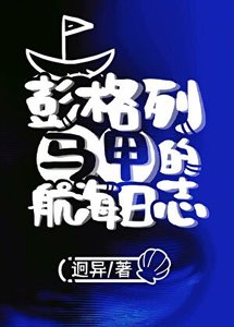 《彭格列马甲的航海日志》