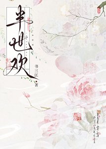 《半世欢》