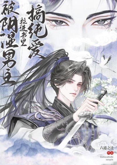 被阴湿男主拉进书里搞纯爱