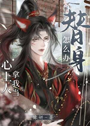 《心上人拿我当替身怎么办》