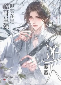 《酷哥虽强但实在是迷人(快穿)》