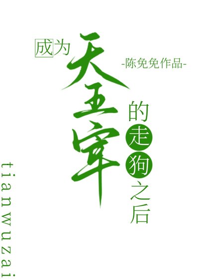 （综漫同人）成为天五宰的走狗之后
