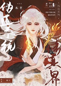 《我靠伪造系统重振修真界》