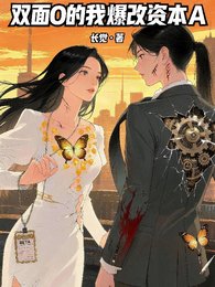 《双面O的我爆改资本A》