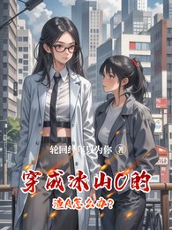 穿成冰山O的渣A怎么办？