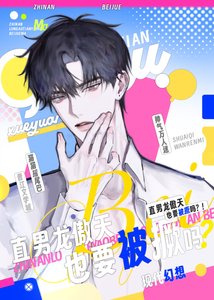 《直男龙傲天也要被撅吗?》