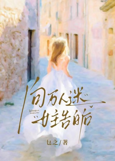 向万人迷女主告白后