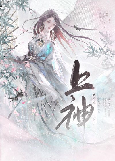 《我不做上神很久了》