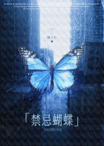 《禁忌蝴蝶》
