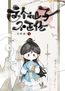 《咸鱼修仙,躺平飞升》