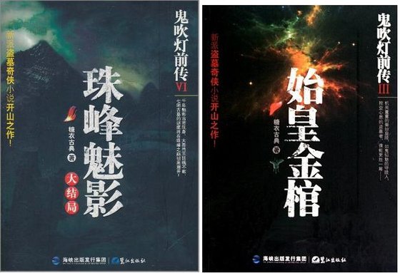 鬼吹灯前传（1~6部）