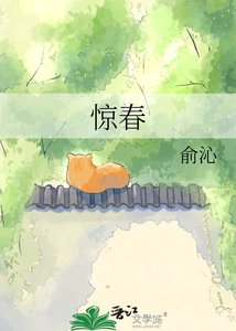 《惊春》