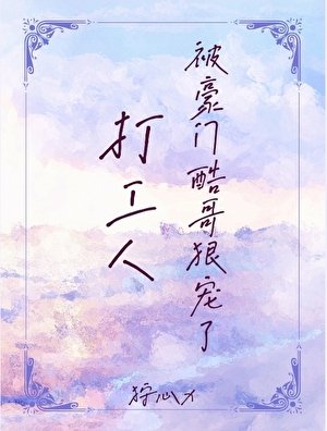 《打工人被豪门酷哥狠宠了》