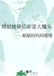 《师姐她修仙却是大魔头》