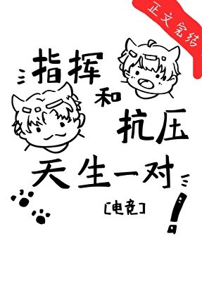 指挥和抗压天生一对[电竞]