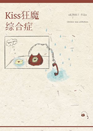 《kiss狂魔综合征》
