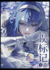 《被病美人O觊觎的瞎子A》