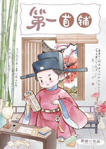 《第一首辅(科举)》