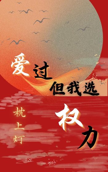 爱过，但我选权力