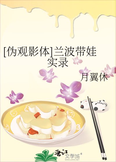 [伪观影体]兰波带娃实录