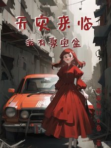 《天灾来临我有聚宝盆》