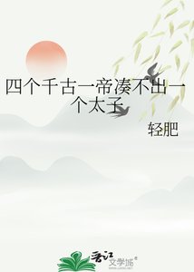 《四个千古一帝凑不出一个太子》