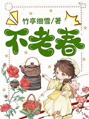 不老春