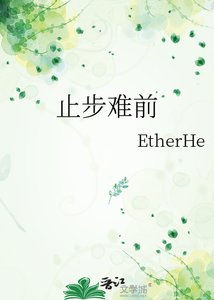 《止步难前》