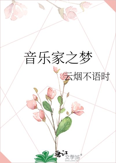 《音乐家之梦》