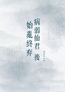 《始乱终弃病弱仙君后》