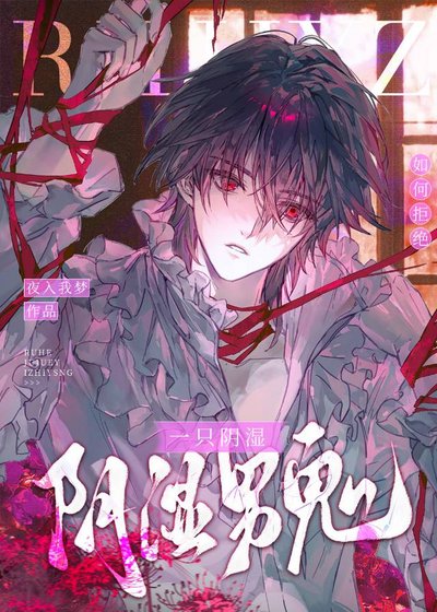 《如何拒绝一只阴湿男鬼》