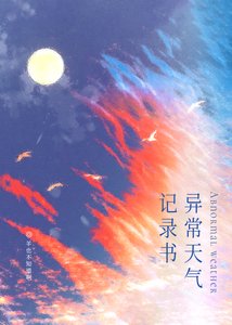 《异常天气记录书》