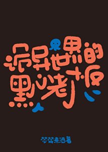 《诡异世界的黑心老板》