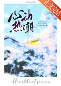 《心动热潮》