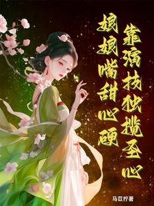 娘娘嘴甜心硬，靠演技独揽圣心