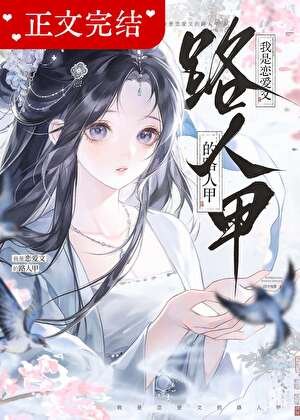 《穿书后被病娇反派缠上了》