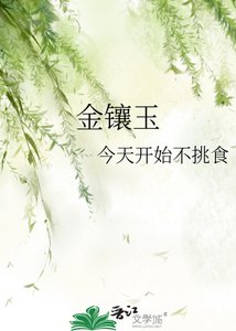 《金镶玉》