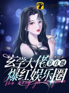 《玄学大佬靠直播爆红娱乐圈》